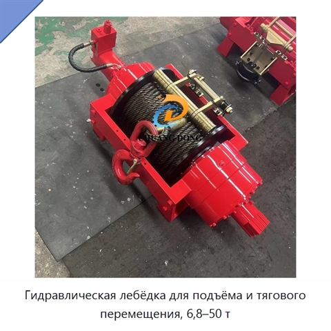 Гидравлическая лебёдка для подъёма и тягового перемещения, 6,8–50 т