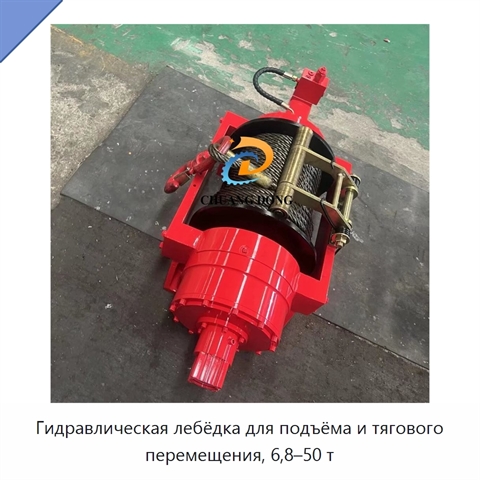 Гидравлическая лебёдка для подъёма и тягового перемещения, 6,8–50 т