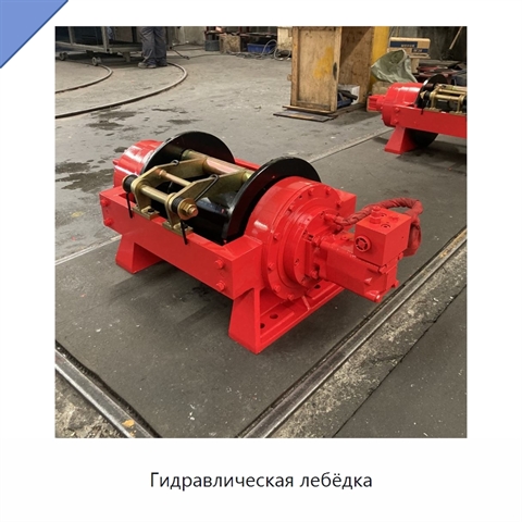 Гидравлическая лебёдка
