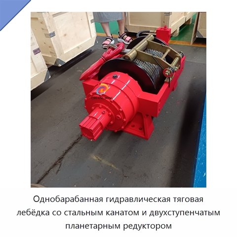 Однобарабанная гидравлическая тяговая лебёдка со стальным канатом и двухступенчатым планетарным редуктором