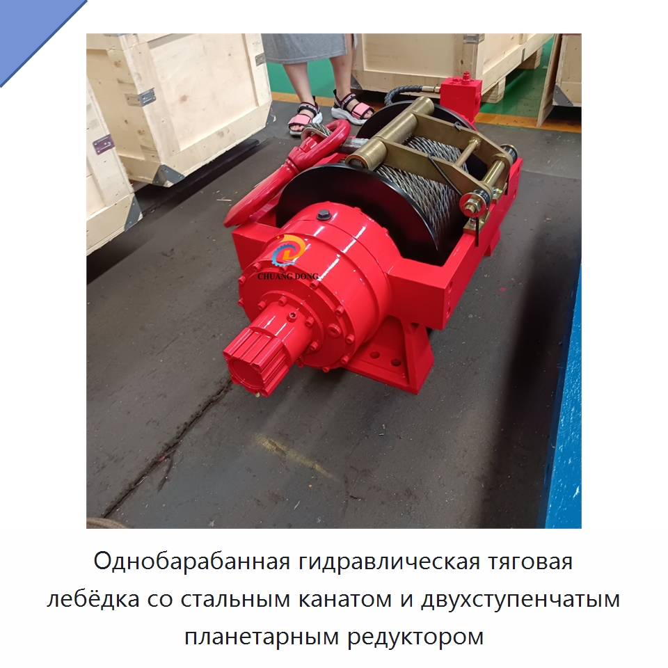 Однобарабанная гидравлическая тяговая лебёдка со стальным канатом и двухступенчатым планетарным редуктором — Гидравлические лебедки