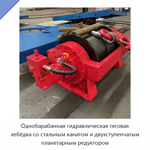 Однобарабанная гидравлическая тяговая лебёдка со стальным канатом и двухступенчатым планетарным редуктором