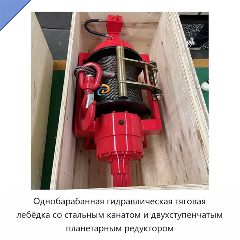 Однобарабанная гидравлическая тяговая лебёдка со стальным канатом и двухступенчатым планетарным редуктором