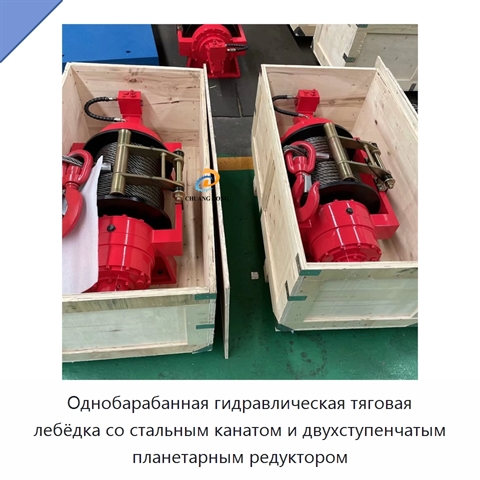 Однобарабанная гидравлическая тяговая лебёдка со стальным канатом и двухступенчатым планетарным редуктором