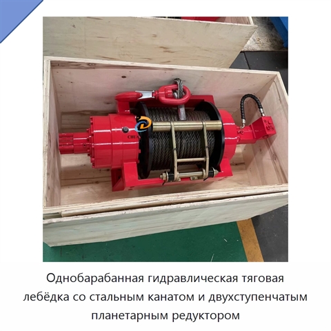 Однобарабанная гидравлическая тяговая лебёдка со стальным канатом и двухступенчатым планетарным редуктором