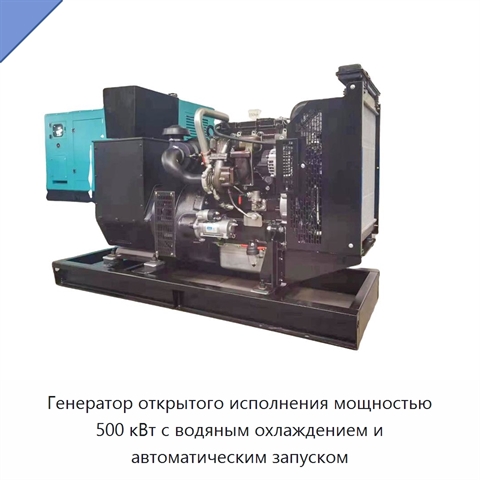 Генератор открытого исполнения мощностью 500 кВт с водяным охлаждением и автоматическим запуском