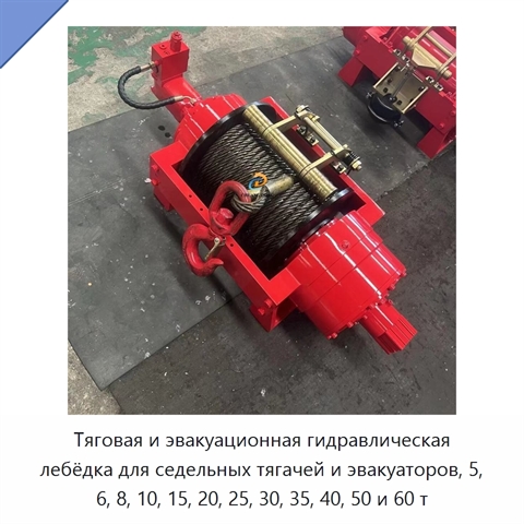 Тяговая и эвакуационная гидравлическая лебёдка для седельных тягачей и эвакуаторов, 5, 6, 8, 10, 15, 20, 25, 30, 35, 40, 50 и 60 т