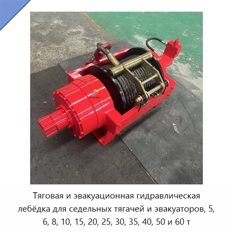Тяговая и эвакуационная гидравлическая лебёдка для седельных тягачей и эвакуаторов, 5, 6, 8, 10, 15, 20, 25, 30, 35, 40, 50 и 60 т