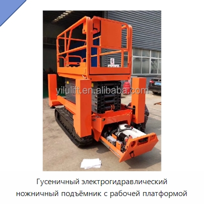 Гусеничный электрогидравлический ножничный подъёмник с рабочей платформой — Подъемные столы