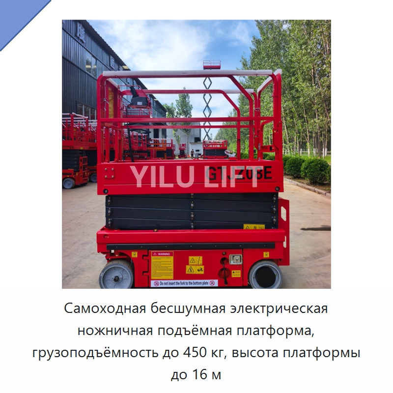 Самоходная бесшумная электрическая ножничная подъёмная платформа, грузоподъёмность до 450 кг, высота платформы до 16 м — Подъемные столы