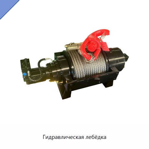 Гидравлическая лебёдка