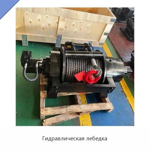 Гидравлическая лебедка