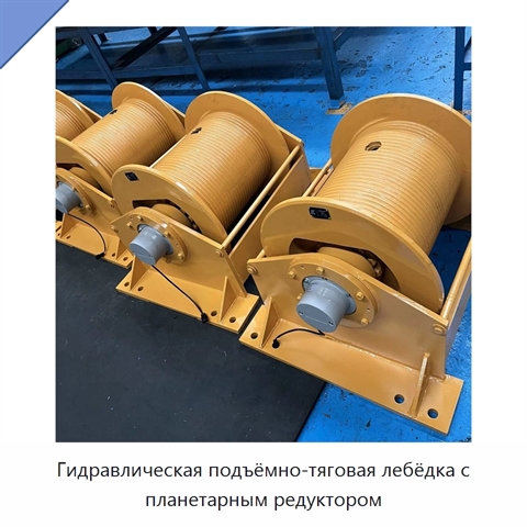 Гидравлическая подъёмно-тяговая лебёдка с планетарным редуктором