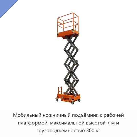 Мобильный ножничный подъёмник с рабочей платформой, максимальной высотой 7 м и грузоподъёмностью 300 кг