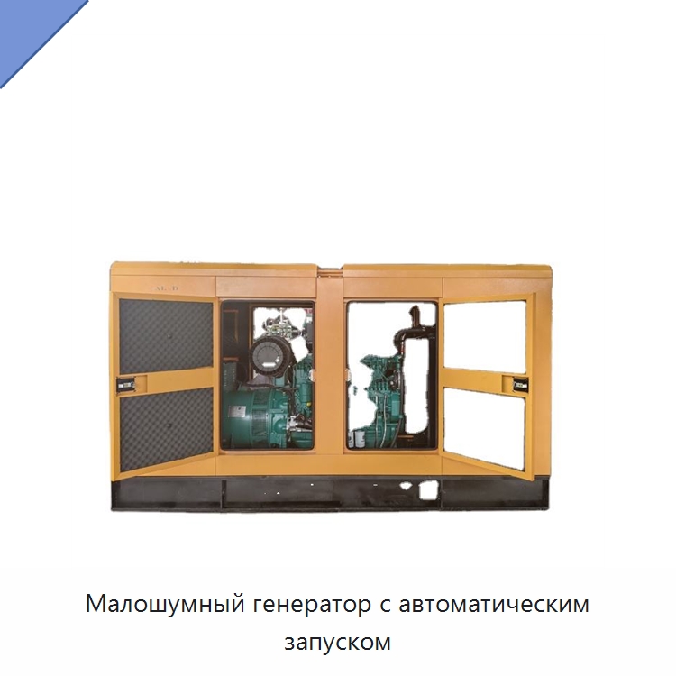 Малошумный генератор с автоматическим запуском — Дизельные генераторы