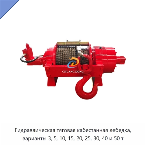 Гидравлическая тяговая кабестанная лебедка, варианты 3, 5, 10, 15, 20, 25, 30, 40 и 50 т