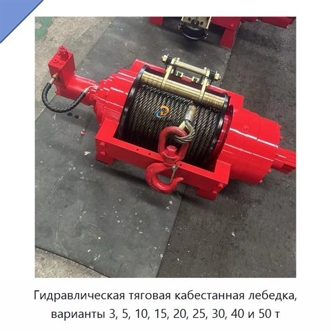 Гидравлическая тяговая кабестанная лебедка, варианты 3, 5, 10, 15, 20, 25, 30, 40 и 50 т