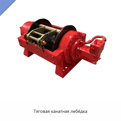 Тяговая канатная лебёдка