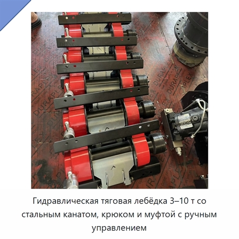 Гидравлическая тяговая лебёдка 3–10 т со стальным канатом, крюком и муфтой с ручным управлением