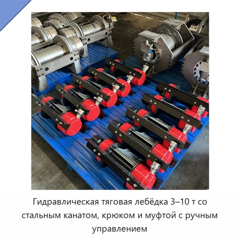 Гидравлическая тяговая лебёдка 3–10 т со стальным канатом, крюком и муфтой с ручным управлением