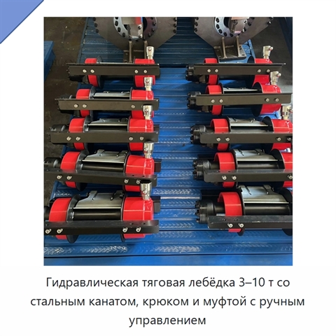 Гидравлическая тяговая лебёдка 3–10 т со стальным канатом, крюком и муфтой с ручным управлением