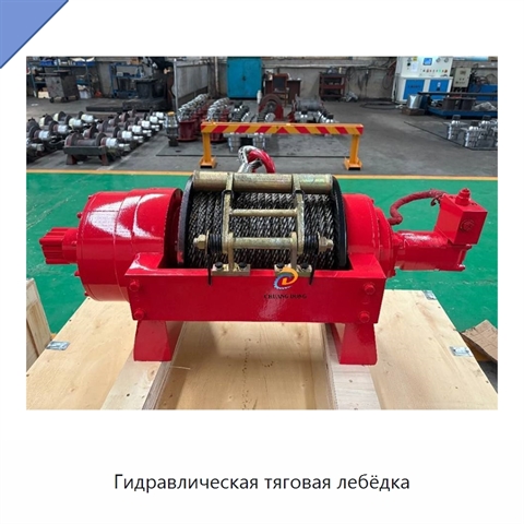 Гидравлическая тяговая лебёдка