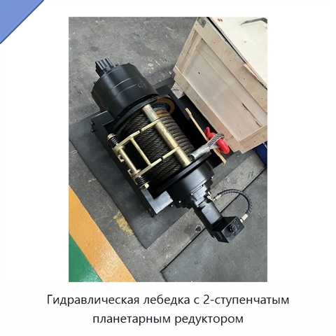 Гидравлическая лебедка с 2-ступенчатым планетарным редуктором