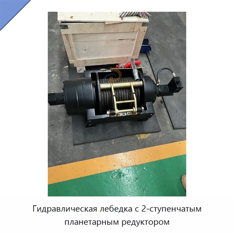 Гидравлическая лебедка с 2-ступенчатым планетарным редуктором