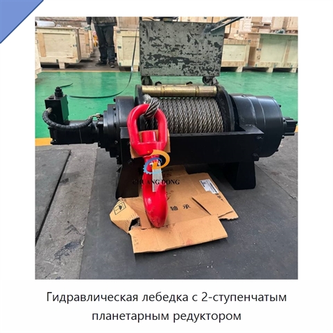 Гидравлическая лебедка с 2-ступенчатым планетарным редуктором