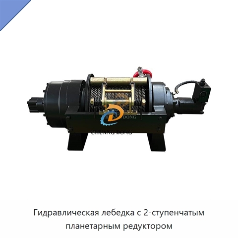 Гидравлическая лебедка с 2-ступенчатым планетарным редуктором