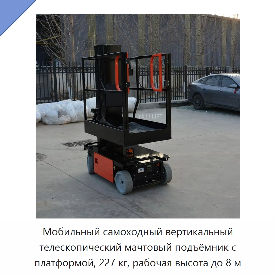 Мобильный самоходный вертикальный телескопический мачтовый подъёмник с платформой, 227 кг, рабочая высота до 8 м — Подъемные столы