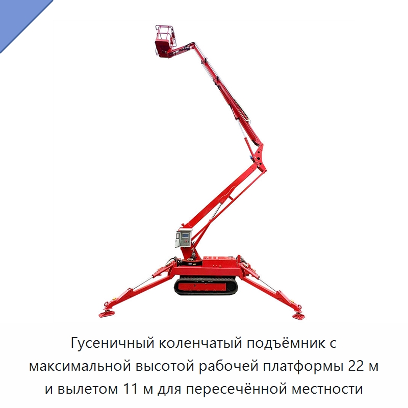 Гусеничный коленчатый подъёмник с максимальной высотой рабочей платформы 22 м и вылетом 11 м для пересечённой местности — Подъемные столы