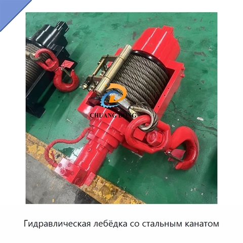 Гидравлическая лебёдка со стальным канатом