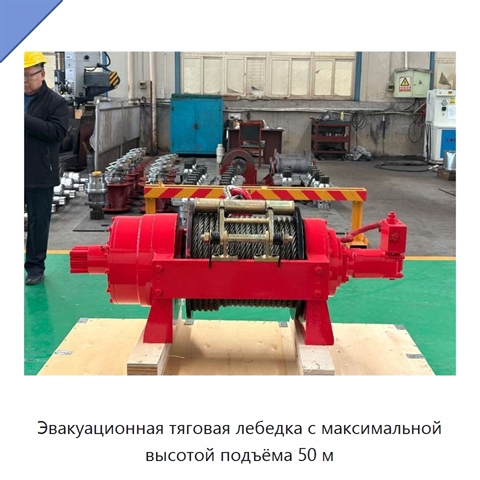 Эвакуационная тяговая лебедка с максимальной высотой подъёма 50 м