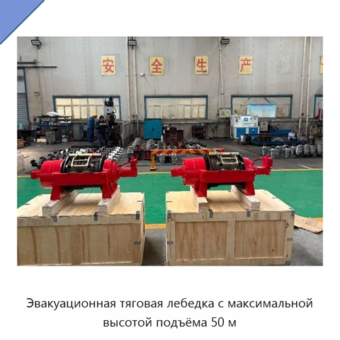 Эвакуационная тяговая лебедка с максимальной высотой подъёма 50 м