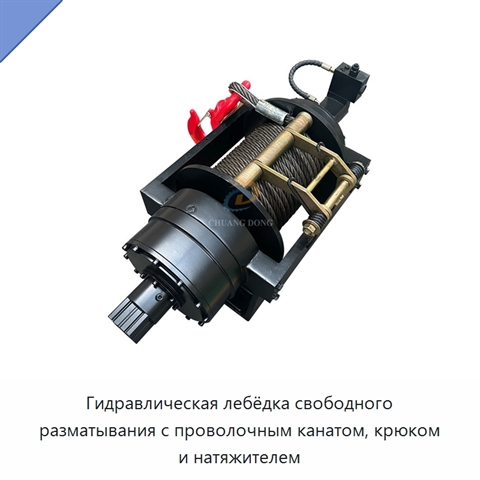 Гидравлическая лебёдка свободного разматывания с проволочным канатом, крюком и натяжителем