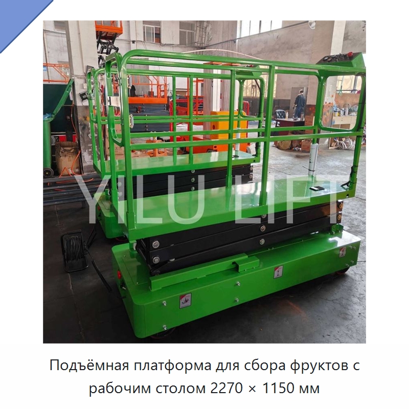 Подъёмная платформа для сбора фруктов с рабочим столом 2270 × 1150 мм — Подъемные столы