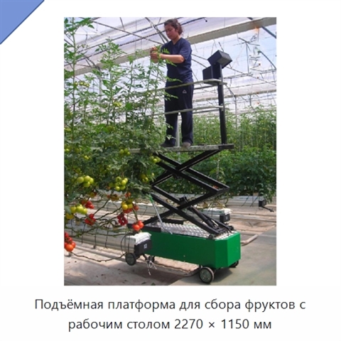 Подъёмная платформа для сбора фруктов с рабочим столом 2270 × 1150 мм