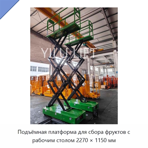 Подъёмная платформа для сбора фруктов с рабочим столом 2270 × 1150 мм