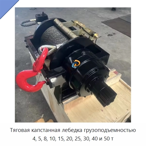 Тяговая капстанная лебедка грузоподъемностью 4, 5, 8, 10, 15, 20, 25, 30, 40 и 50 т