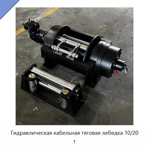 Гидравлическая кабельная тяговая лебедка 10/20 т