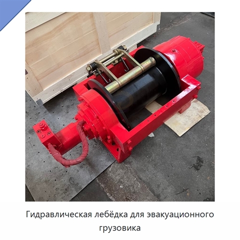 Гидравлическая лебёдка для эвакуационного грузовика