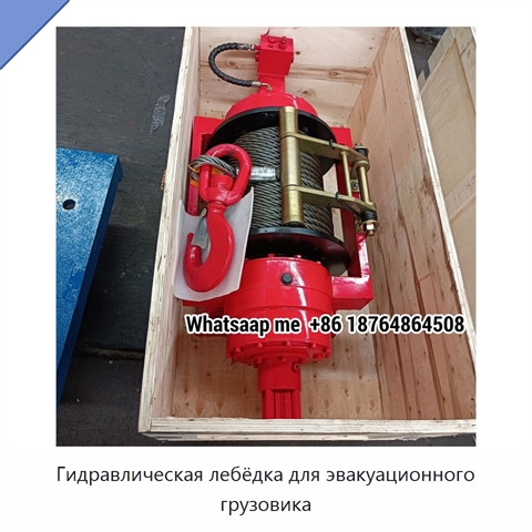 Гидравлическая лебёдка для эвакуационного грузовика