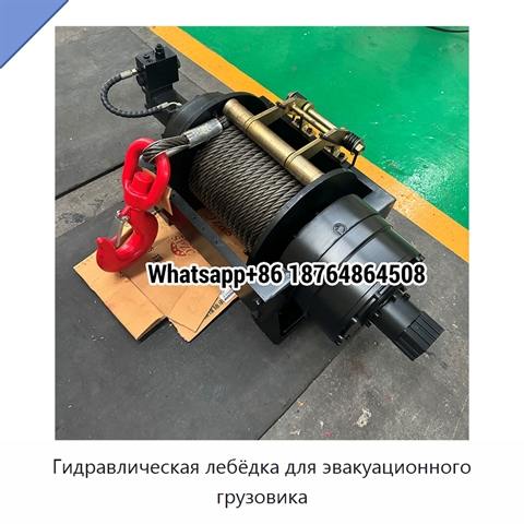 Гидравлическая лебёдка для эвакуационного грузовика