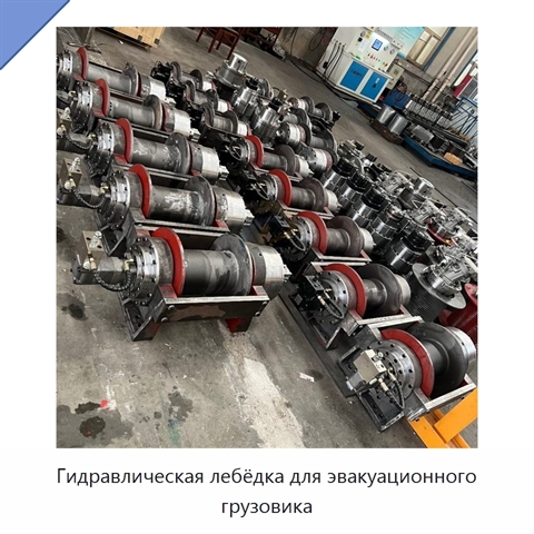 Гидравлическая лебёдка для эвакуационного грузовика