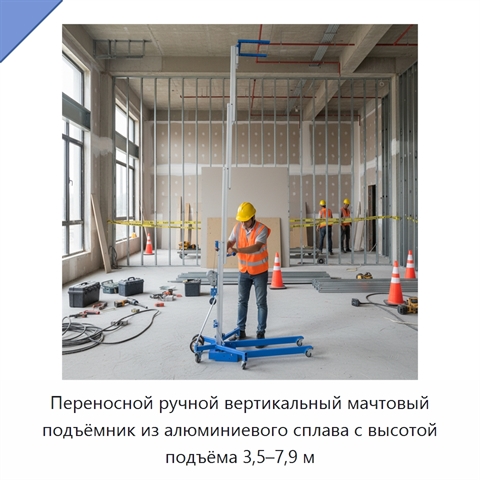 Переносной ручной вертикальный мачтовый подъёмник из алюминиевого сплава с высотой подъёма 3,5–7,9 м