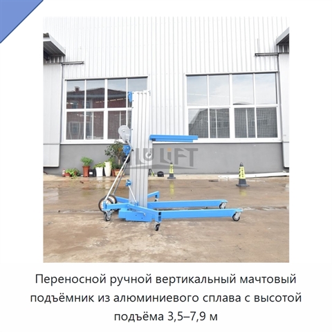 Переносной ручной вертикальный мачтовый подъёмник из алюминиевого сплава с высотой подъёма 3,5–7,9 м