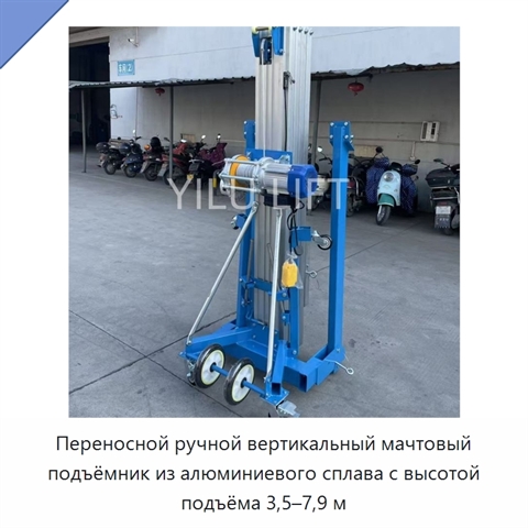 Переносной ручной вертикальный мачтовый подъёмник из алюминиевого сплава с высотой подъёма 3,5–7,9 м
