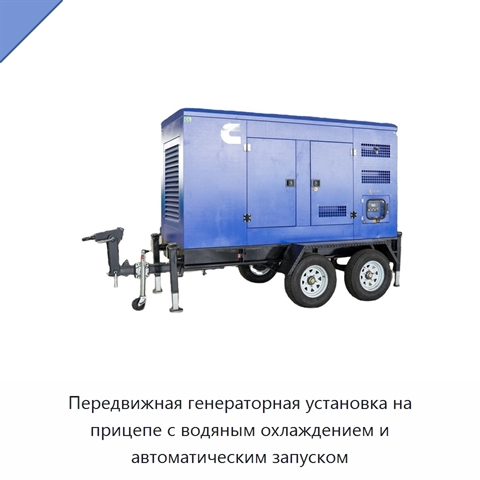 Передвижная генераторная установка на прицепе с водяным охлаждением и автоматическим запуском