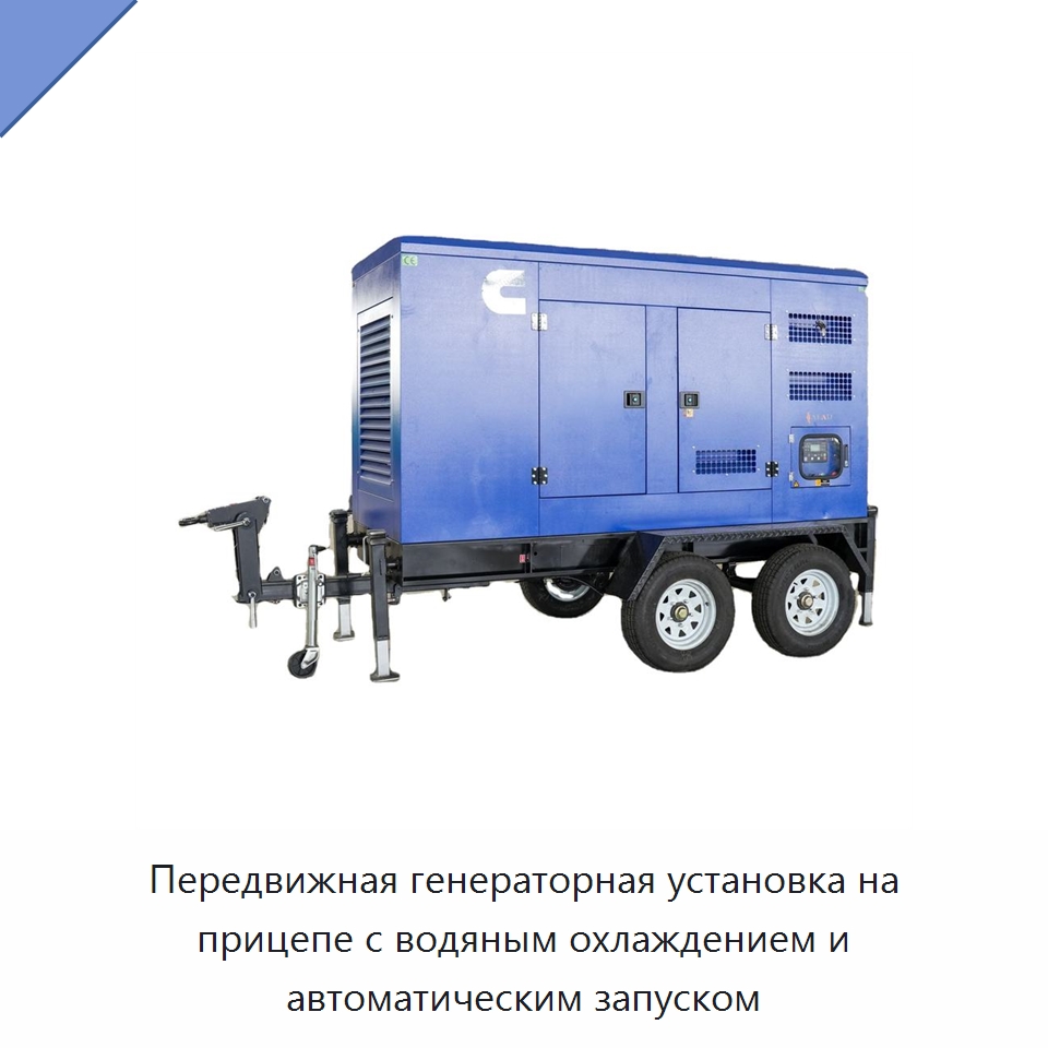 Передвижная генераторная установка на прицепе с водяным охлаждением и автоматическим запуском — Дизельные генераторы